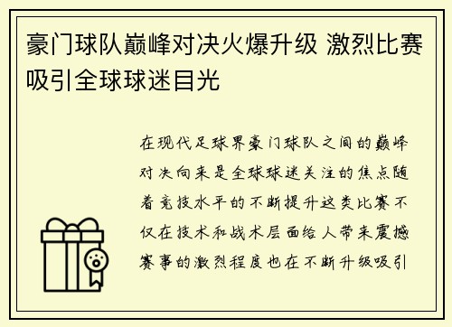 豪门球队巅峰对决火爆升级 激烈比赛吸引全球球迷目光
