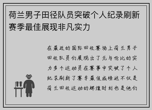 荷兰男子田径队员突破个人纪录刷新赛季最佳展现非凡实力