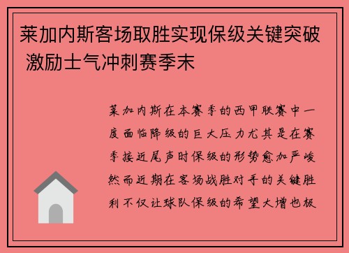 莱加内斯客场取胜实现保级关键突破 激励士气冲刺赛季末