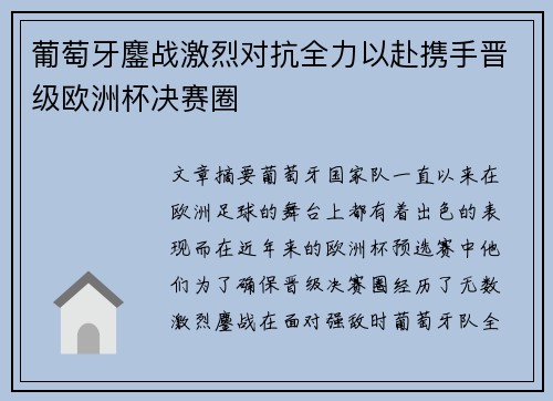 葡萄牙鏖战激烈对抗全力以赴携手晋级欧洲杯决赛圈
