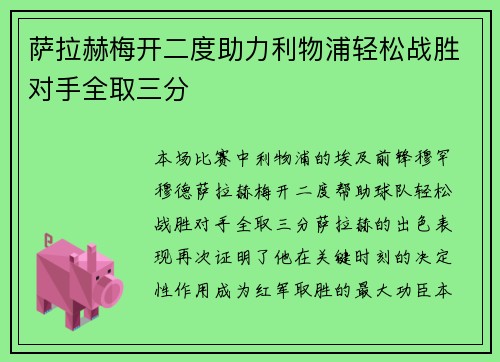 萨拉赫梅开二度助力利物浦轻松战胜对手全取三分