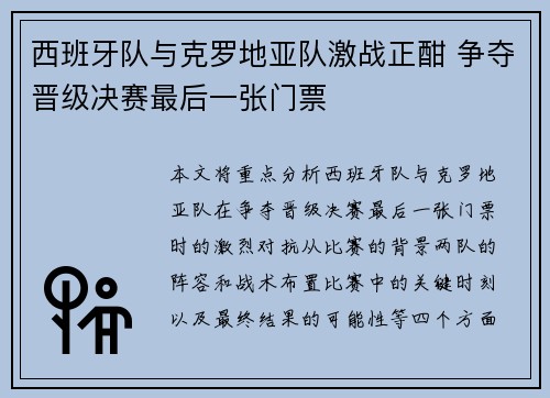西班牙队与克罗地亚队激战正酣 争夺晋级决赛最后一张门票