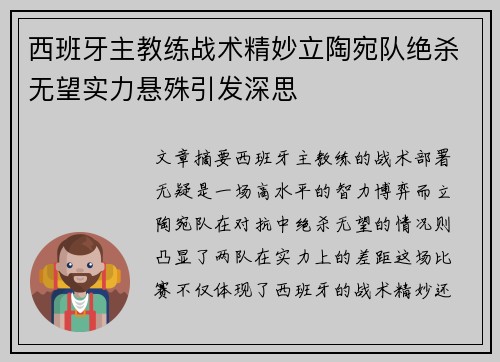 西班牙主教练战术精妙立陶宛队绝杀无望实力悬殊引发深思