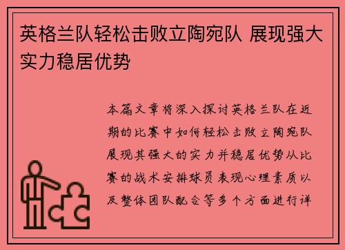 英格兰队轻松击败立陶宛队 展现强大实力稳居优势