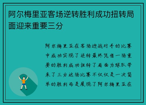 阿尔梅里亚客场逆转胜利成功扭转局面迎来重要三分