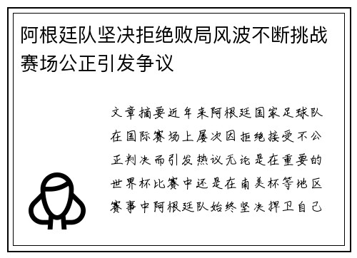 阿根廷队坚决拒绝败局风波不断挑战赛场公正引发争议