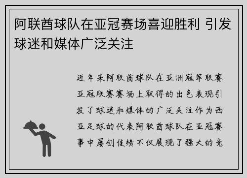 阿联酋球队在亚冠赛场喜迎胜利 引发球迷和媒体广泛关注
