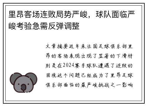 里昂客场连败局势严峻，球队面临严峻考验急需反弹调整