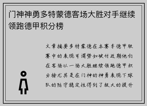 门神神勇多特蒙德客场大胜对手继续领跑德甲积分榜