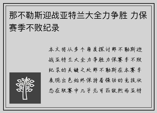 那不勒斯迎战亚特兰大全力争胜 力保赛季不败纪录