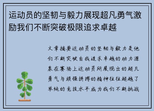 运动员的坚韧与毅力展现超凡勇气激励我们不断突破极限追求卓越