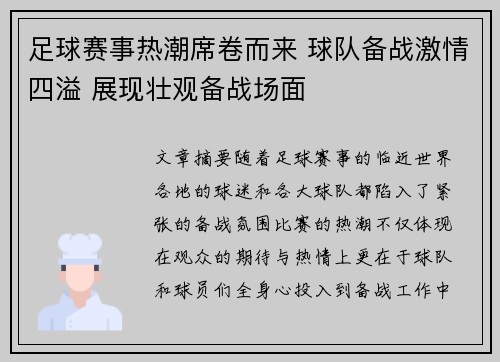 足球赛事热潮席卷而来 球队备战激情四溢 展现壮观备战场面