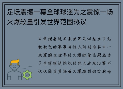 足坛震撼一幕全球球迷为之震惊一场火爆较量引发世界范围热议