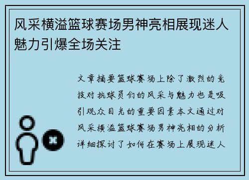 风采横溢篮球赛场男神亮相展现迷人魅力引爆全场关注