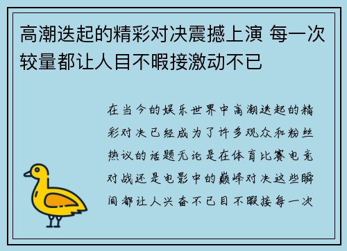 高潮迭起的精彩对决震撼上演 每一次较量都让人目不暇接激动不已