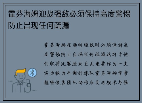 霍芬海姆迎战强敌必须保持高度警惕防止出现任何疏漏