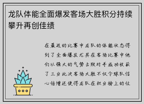 龙队体能全面爆发客场大胜积分持续攀升再创佳绩