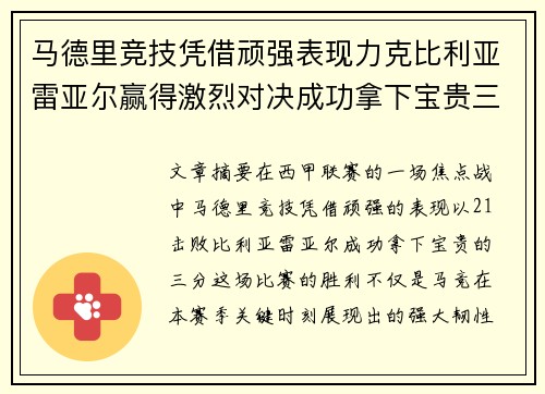 马德里竞技凭借顽强表现力克比利亚雷亚尔赢得激烈对决成功拿下宝贵三分