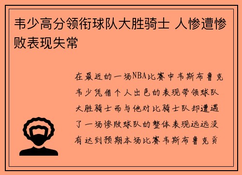 韦少高分领衔球队大胜骑士 人惨遭惨败表现失常