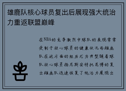雄鹿队核心球员复出后展现强大统治力重返联盟巅峰
