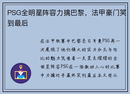 PSG全明星阵容力擒巴黎，法甲豪门笑到最后