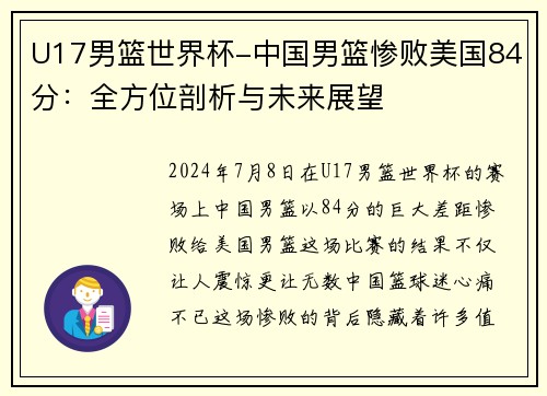 U17男篮世界杯-中国男篮惨败美国84分：全方位剖析与未来展望