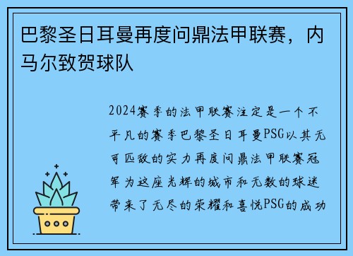 巴黎圣日耳曼再度问鼎法甲联赛，内马尔致贺球队