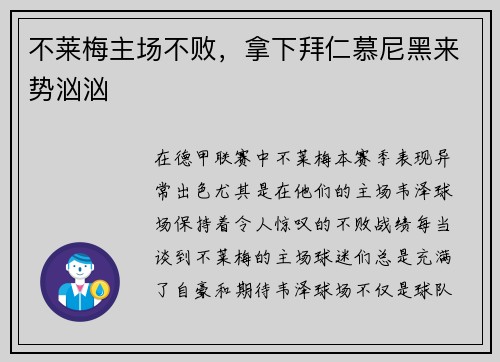 不莱梅主场不败，拿下拜仁慕尼黑来势汹汹