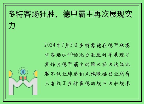 多特客场狂胜，德甲霸主再次展现实力