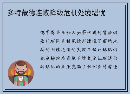 多特蒙德连败降级危机处境堪忧