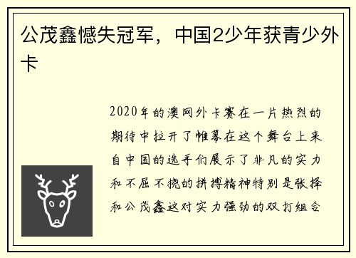 公茂鑫憾失冠军，中国2少年获青少外卡