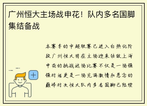 广州恒大主场战申花！队内多名国脚集结备战