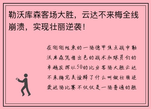 勒沃库森客场大胜，云达不来梅全线崩溃，实现壮丽逆袭！