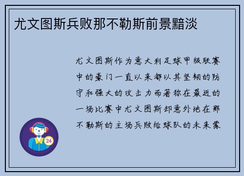 尤文图斯兵败那不勒斯前景黯淡