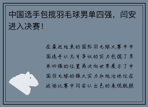 中国选手包揽羽毛球男单四强，闫安进入决赛！