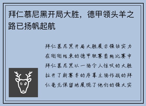 拜仁慕尼黑开局大胜，德甲领头羊之路已扬帆起航