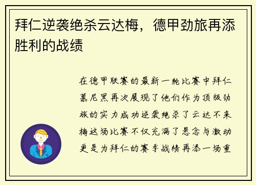 拜仁逆袭绝杀云达梅，德甲劲旅再添胜利的战绩
