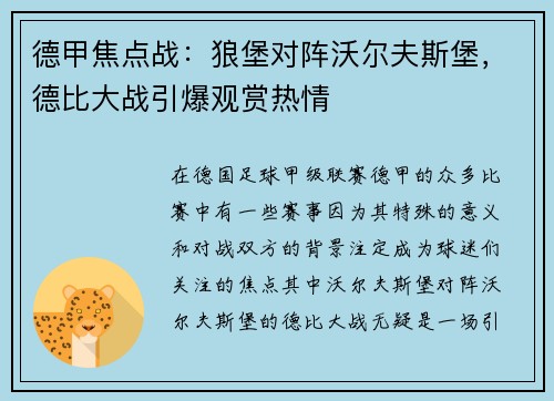 德甲焦点战：狼堡对阵沃尔夫斯堡，德比大战引爆观赏热情