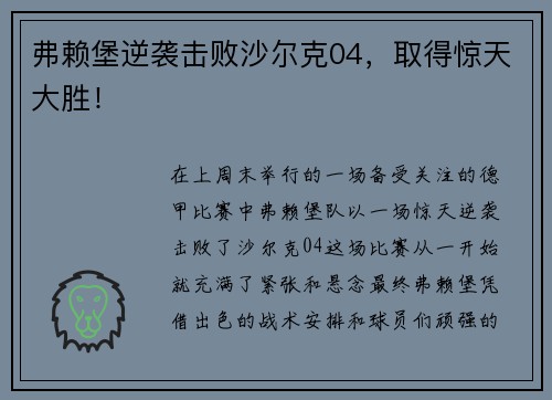 弗赖堡逆袭击败沙尔克04，取得惊天大胜！