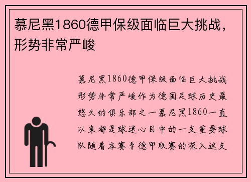 慕尼黑1860德甲保级面临巨大挑战，形势非常严峻