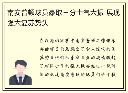 南安普顿球员豪取三分士气大振 展现强大复苏势头
