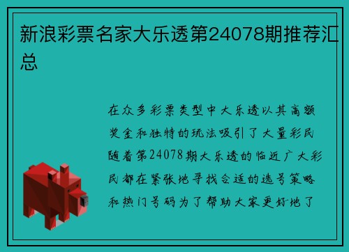 新浪彩票名家大乐透第24078期推荐汇总