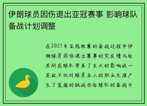 伊朗球员因伤退出亚冠赛事 影响球队备战计划调整