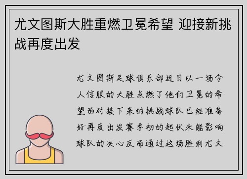 尤文图斯大胜重燃卫冕希望 迎接新挑战再度出发