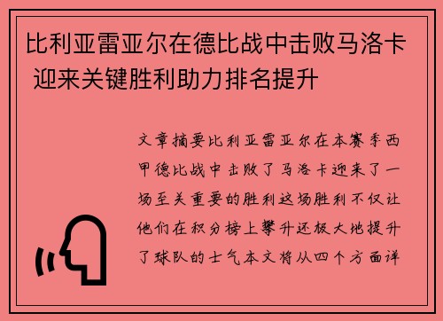 比利亚雷亚尔在德比战中击败马洛卡 迎来关键胜利助力排名提升