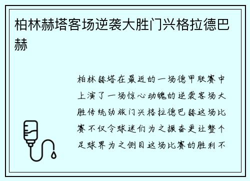 柏林赫塔客场逆袭大胜门兴格拉德巴赫