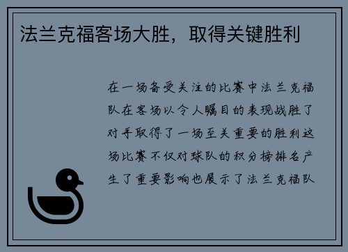 法兰克福客场大胜，取得关键胜利