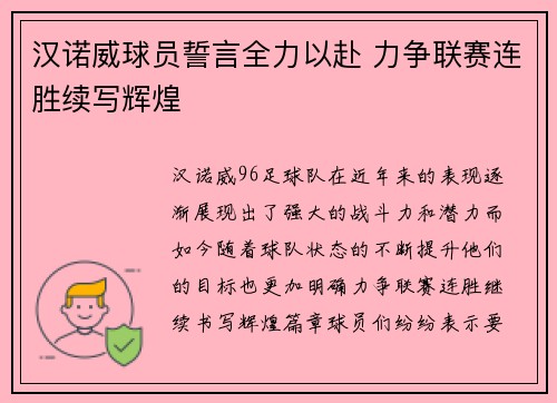 汉诺威球员誓言全力以赴 力争联赛连胜续写辉煌