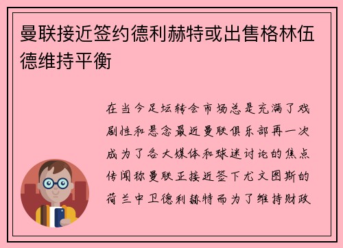 曼联接近签约德利赫特或出售格林伍德维持平衡