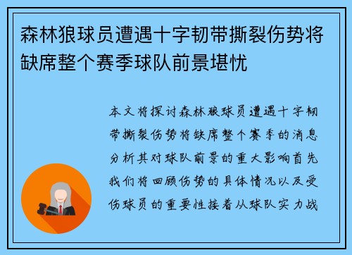 森林狼球员遭遇十字韧带撕裂伤势将缺席整个赛季球队前景堪忧